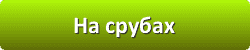Лазури и лаки для защиты и окраски древесины во Владимире